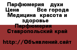 Парфюмерия , духи › Цена ­ 550 - Все города Медицина, красота и здоровье » Парфюмерия   . Ставропольский край